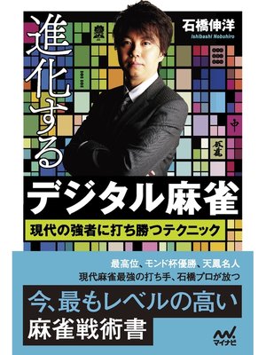 cover image of 進化するデジタル麻雀 現代の強者に打ち勝つテクニック